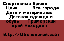 Спортивные брюки Adidas › Цена ­ 500 - Все города Дети и материнство » Детская одежда и обувь   . Приморский край,Находка г.